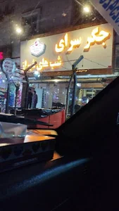 جگرسرای شب های شیراز