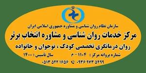 مرکز مشاوره انتخاب برتر