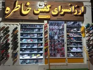 کفش خاطره