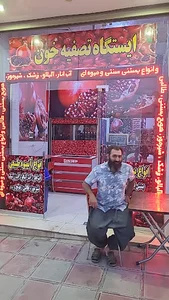 آب انار محمد