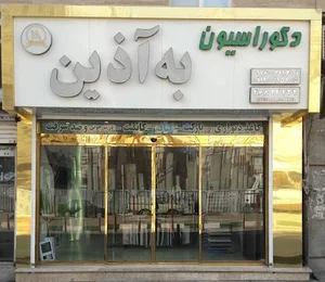 دکوراسیون به آذین