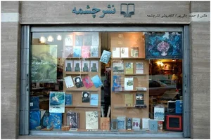 کتاب فروشی پاتیزه