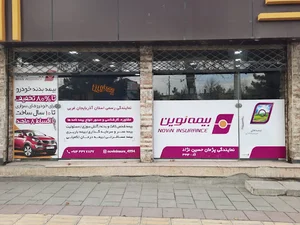بیمه نوین نمایندگی 4994 حسین نژاد