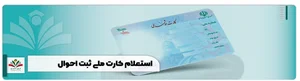 پیگیری صدور کارت ملی هوشمند + استعلام ثبت احوال ncr.ir