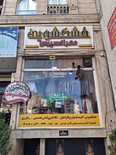 خشکشویی مهر اکسپرس