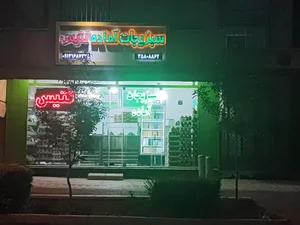 سبزیجات آماده