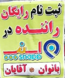 محل ثبت نام اسنپ