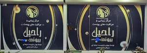 مرکز زیبایی و مراقبتهای پوست راحیل بیوتی