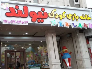 خانه بازی کودک نیولند