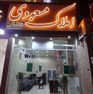 مشاور املاک مسعودی 4
