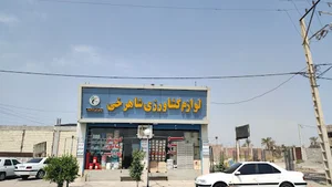 فروشگاه لوازم کشاورزی شاهرخی
