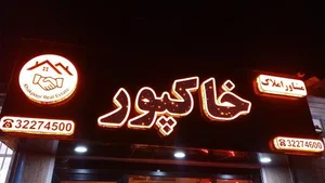املاک خاکپور 2