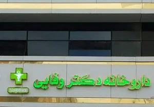 داروخانه دکتر وفایی 2