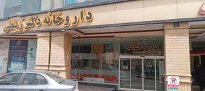 داروخانه بوعلی 2