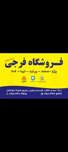 فروشگاه لوازم یدکی فرجی 2