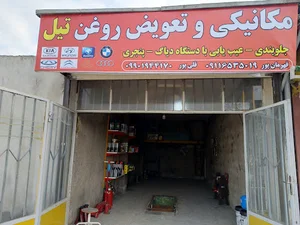 مکانیکی و تعویض روغن تیل