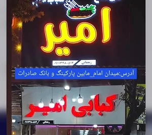 کبابی امیر