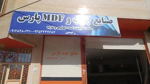 صنایع چوب پارس
