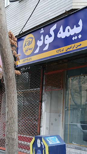 بیمه کوثر نمایندگی ابراهیمی