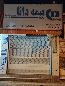 نمایندگی بیمه دانا (کد 10616) 2