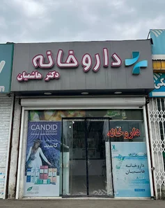 داروخانه دکتر هاشمیان