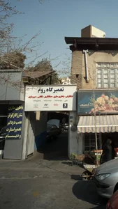 تعمیرگاه رومی 3