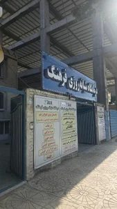 درمانگاه شبانه روزی فرهنگ 2