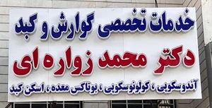 مطب دکتر محمد زواره ای متخصص گوارش
