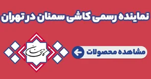 آرماده | Armadeh (فروشگاه مرکزی کاشی سمنان) 2