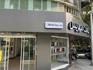 Mehriss Baft l بافت مهریس