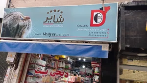 پت شاپ دیجی پت
