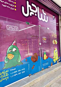 فروشگاه خوشحالی فروشی
