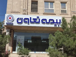 بیمه تعاون