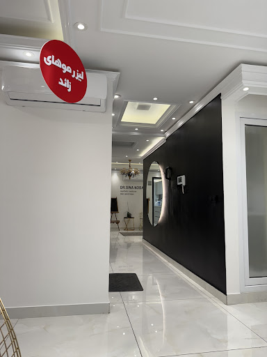 مرکز زیبایی دکتر سینا نوبهاری