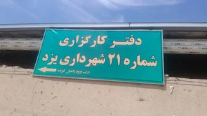 دفتر کارگزاری شماره 21 شهرداری یزد