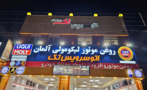 اتو سرویس تک