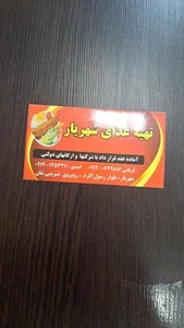 تهیه غذای شهریار
