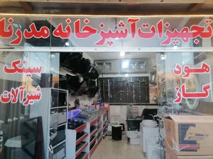تجهیزات آشپزخانه مدرنا