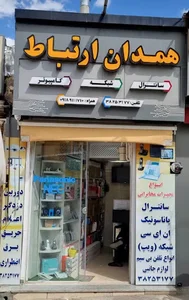 فروشگاه همدان ارتباط