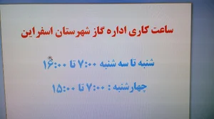 اداره گاز اسفراین