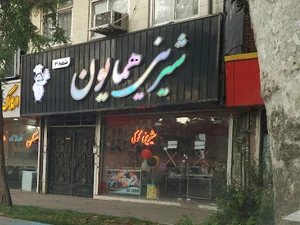 شیرینی همایون شعبه ۳