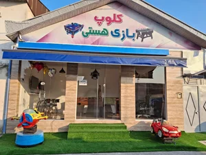 کلوپ بازی هستی