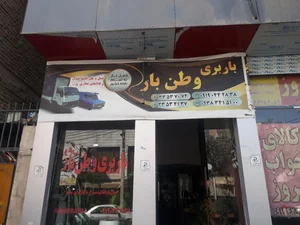 باربری وطن بار 2