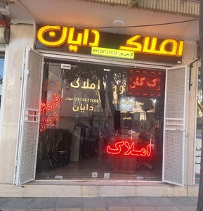 املاک دایان