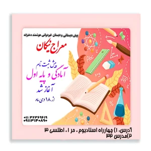 امادگی و دبستان غیر دولتی معراج نیکان 4