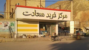 فروشگاه سعادت