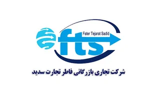 شرکت بازرگانی فاطر تجارت سدید (صادرات،واردات،ترخیص کالا)