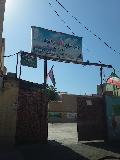 دبیرستان شاهد آمنه