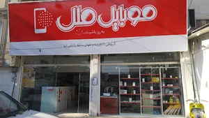 موبایل ملل