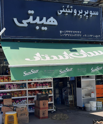 سوپر مارکت هیبتی